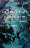 עטיפת הספר חסידות פולין בין שתי המלחמות ובגזרות תש תשה