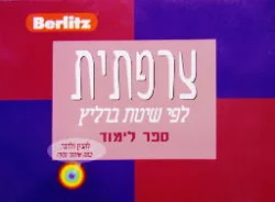 עטיפת הספר צרפתית לפי שיטת ברליץ