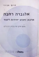 עטיפת הספר אלגברה רחבה ארבע וחמש יחידות לימוד