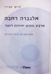 עטיפת הספר אלגברה רחבה ארבע וחמש יחידות לימוד