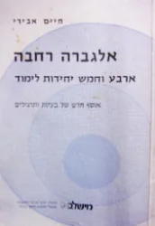 עטיפת הספר אלגברה רחבה ארבע וחמש יחידות לימוד