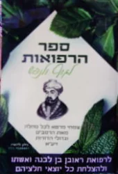 עטיפת הספר ספר הרפואות לגוף ולנפש