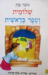 עטיפת הספר שלומית וספר בראשית