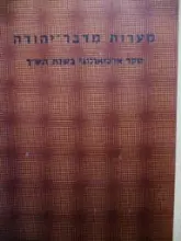 עטיפת הספר מערות מדבר יהודה סקר ארכיאולוגי בשנת תשך