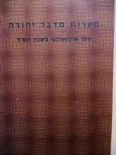 עטיפת הספר מערות מדבר יהודה סקר ארכיאולוגי בשנת תשך