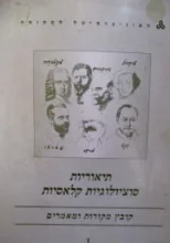 עטיפת הספר תיאוריות סוציולוגיות קלאסיות קובץ מקורות ומאמרים 1