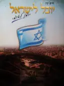עטיפת הספר יובל לישראל יומן לאומי