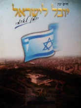 עטיפת הספר יובל לישראל יומן לאומי