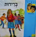 עטיפת הספר רגשות-בדידות