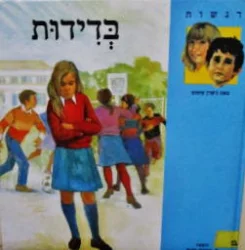 עטיפת הספר רגשות-בדידות