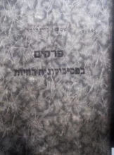 עטיפת הספר פרקים בפסיכולוגית החיות