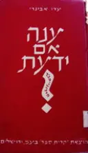 עטיפת הספר ענה אם ידעת