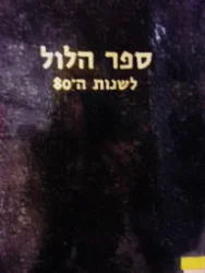 עטיפת הספר ספר הלול לשנות ה 80