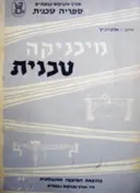 עטיפת הספר מיכניקה טכנית-חתום