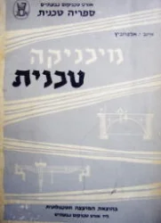 עטיפת הספר מיכניקה טכנית-חתום
