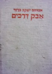 עטיפת הספר אבק דרכים כרך ראשון