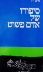 עטיפת הספר סיפורו של אדם פשוט