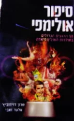 עטיפת הספר סיפור אולימפי