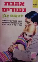 עטיפת הספר אהבת נעורים