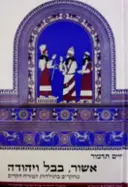 עטיפת הספר אשור בבל ויהודה