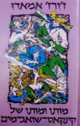 עטיפת הספר מותו ומותו של קינקאס שואג המים