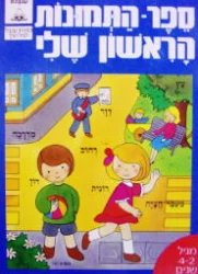 עטיפת הספר ספר התמונות הראשון שלי