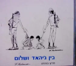 עטיפת הספר בין גיהאד ושלום