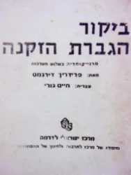 עטיפת הספר ביקור הגברת הזקנה