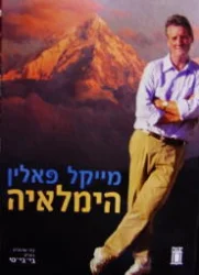 עטיפת הספר הימלאיה