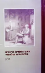 עטיפת הספר האם האמינו היוונים במיתוסים שלהם