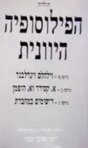 עטיפת הספר תולדות הפילוסופיה היוונית