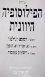 עטיפת הספר תולדות הפילוסופיה היוונית