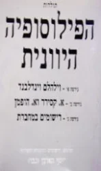 עטיפת הספר תולדות הפילוסופיה היוונית