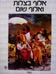 עטיפת הספר אלוף בצלות ואלוף שום