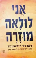 עטיפת הספר אני לולאה מוזרה