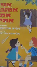 עטיפת הספר אני אוהב את אתי