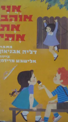 עטיפת הספר אני אוהב את אתי