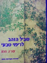 עטיפת הספר שביל הזהב לריפוי טבעי זיעת שמש דמעת ירח 