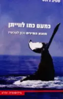 עטיפת הספר כמעט כמו לוויתן
