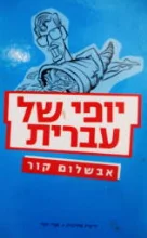 עטיפת הספר יופי של עברית