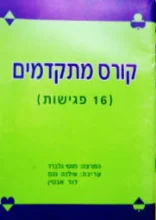 עטיפת הספר קורס מתקדמים 16 פגישות
