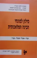 עטיפת הספר מילון למונחי הבינה המלאכותית עברי אנגלי ואנגלי עברי