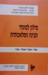 עטיפת הספר מילון למונחי הבינה המלאכותית עברי אנגלי ואנגלי עברי