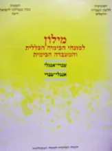 עטיפת הספר מילון למונחי הכימיה הכללית והמעבדה הכימית עבאח אנגלי אנגלי עברי