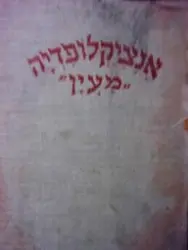 עטיפת הספר אנציקלופדיה מעין ימות עולם