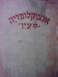 עטיפת הספר אנציקלופדיה מעין ימות עולם