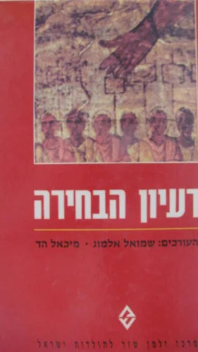 עטיפת הספר רעיון הבחירה