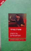 עטיפת הספר גני העדן המלאכותיים