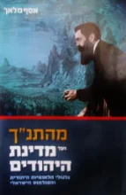 עטיפת הספר מהתנך ועד מדינת היהודים