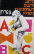עטיפת הספר מדוע יודעים השימפנזים לקרוא
